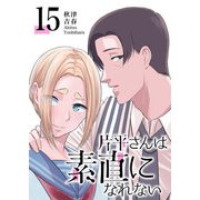 片平さんは素直になれない【単話版】（15）（GANMA！） [電子書籍]