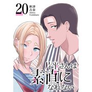 片平さんは素直になれない【単話版】（20）（GANMA！） [電子書籍]