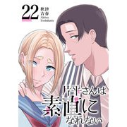 片平さんは素直になれない【単話版】（22）（GANMA！） [電子書籍]