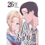 片平さんは素直になれない【単話版】（26）（GANMA！） [電子書籍]