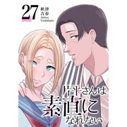 片平さんは素直になれない【単話版】（27）（GANMA！） [電子書籍]
