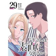 片平さんは素直になれない【単話版】（29）（GANMA！） [電子書籍]