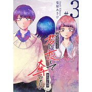 終末だろうと、君に恋してめちゃくちゃ奪いたい（3）（GANMA！） [電子書籍]