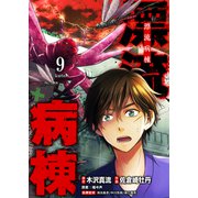 漂流病棟【単話版】（9）（GANMA！） [電子書籍]