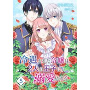 冷遇された令嬢は、2人の王子に溺愛される【単話版】（5）（GANMA！） [電子書籍]