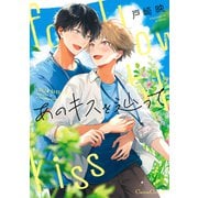 あのキスを辿って【単行本版】（Canna Comics） [電子書籍]