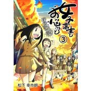 女子高生とお悩みと四字熟語 3巻（ナンバーナイン） [電子書籍]