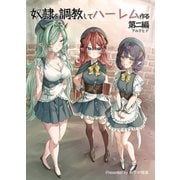 奴隷を調教してハーレム作る【連載版】 第ニ編（ナンバーナイン） [電子書籍]