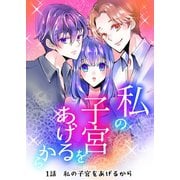 私の子宮をあげるから 1話私の子宮をあげるから（ナンバーナイン） [電子書籍]