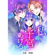 私の子宮をあげるから 2話初夜（ナンバーナイン） [電子書籍]