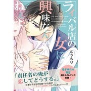ライバル店の女に興味なんかねぇよ【連載版】 1巻（ナンバーナイン） [電子書籍]