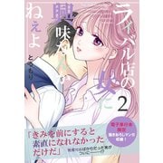ライバル店の女に興味なんかねぇよ【連載版】 2巻（ナンバーナイン） [電子書籍]