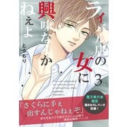 ライバル店の女に興味なんかねぇよ【連載版】 3巻（ナンバーナイン） [電子書籍]