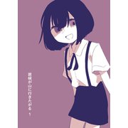 居候が山に行きたがる 1（ナンバーナイン） [電子書籍]