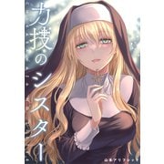力技のシスター【連載版】第1章（ナンバーナイン） [電子書籍]