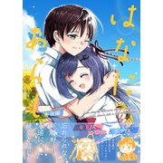 はなにあらし 後編（ナンバーナイン） [電子書籍]