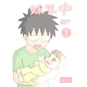 妹できあい中 1巻（ナンバーナイン） [電子書籍]