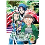 龍を継ぐものたち3巻（ナンバーナイン） [電子書籍]