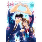 神童と猛獣 ラブラブ編 2（ナンバーナイン） [電子書籍]