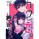 カワイイ恋は着飾らない【連載版】 2（ナンバーナイン） [電子書籍]