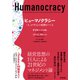 ヒューマノクラシー――「人」が中心の組織をつくる（英治出版） [電子書籍]