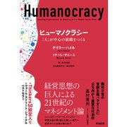 ヒューマノクラシー――「人」が中心の組織をつくる（英治出版） [電子書籍]