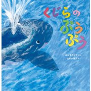 くじらの ぷうぷう（イマジネイション・プラス） [電子書籍]