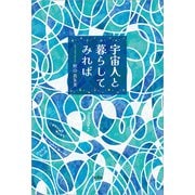 宇宙人と暮らしてみれば（文芸社） [電子書籍]