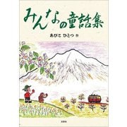 みんなの童話集（文芸社） [電子書籍]