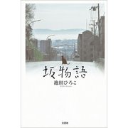 坂物語（文芸社） [電子書籍]