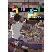 カラーバーボーイ（文芸社） [電子書籍]