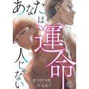 あなたは運命の人じゃない【電子単行本版】 / 1（デジカタ編集部） [電子書籍]