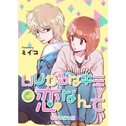 いじわるなキミと恋なんて【電子単行本版】 / 1（デジカタ編集部） [電子書籍]