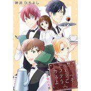 カフェ・ステラへようこそ【電子単行本版】 / 1（デジカタ編集部） [電子書籍]