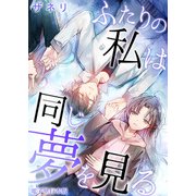 ふたりの私は同じ夢を見る【電子単行本版】 / 1（デジカタ編集部） [電子書籍]