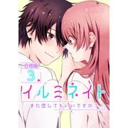 イルミネイト～また恋してもいいですか？～【合冊版】 / 3（デジカタ編集部） [電子書籍]