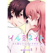 イルミネイト～また恋してもいいですか？～【電子単行本版】 / 1（デジカタ編集部） [電子書籍]
