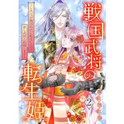 戦国武将の転生姫 ～レキジョが戦国時代に転生したので推し武将と結婚します～ 2（ジャイブ） [電子書籍]
