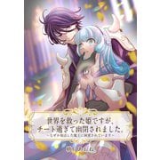 【単話売】世界を救った姫ですが、チート過ぎて幽閉されました。 ～なぜか復活した魔王に執愛されています～（ジャイブ） [電子書籍]