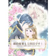 【単話売】婚約破棄も5回目です！ ～なぜか氷の公爵様に見初められたようです～（ジャイブ） [電子書籍]