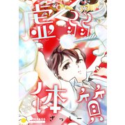 虚弱体質（コンパス） [電子書籍]