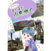 アラカンまだまだ山を歩く（コンパス） [電子書籍]