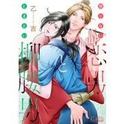 懲りない恋男ととまどい柳腰男（コンパス） [電子書籍]
