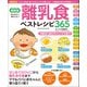 ワン・クッキングムック 最新版 離乳食ベストレシピ365（ワン・パブリッシング） [電子書籍]