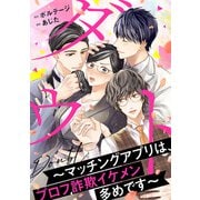 ダウト～マッチングアプリは、プロフ詐欺イケメン多めです～（8）（ボルテージ） [電子書籍]