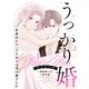 うっかり婚～目覚めたら、ワケあり上司の妻でした 葛西 国広編～【合本版】（2）（ボルテージ） [電子書籍]