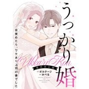 うっかり婚～目覚めたら、ワケあり上司の妻でした 葛西 国広編～【合本版】（3）（ボルテージ） [電子書籍]