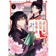 後宮の黒猫金庫番 1（KADOKAWA） [電子書籍]