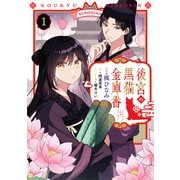 後宮の黒猫金庫番 1（KADOKAWA） [電子書籍]