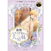 我慢してください、大公様 2（KADOKAWA） [電子書籍]